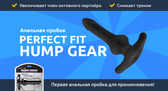 Анальная пробка Perfect Fit Hump Gear