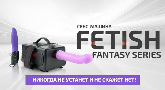 Секс-Машина Fetish Fantasy Series