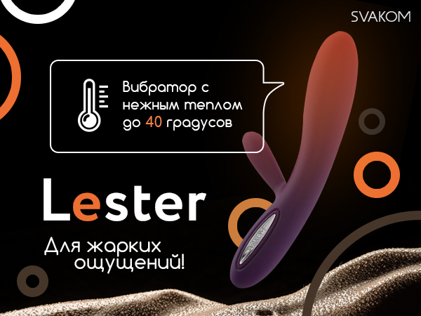 Lester — вибростимулятор с функцией подогрева