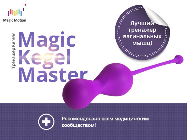 Тренажер Кегеля Magic Kegel Master
