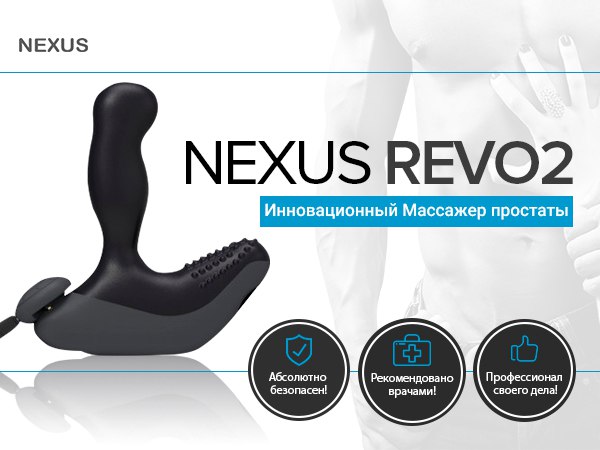 Массажер простаты Nexus Revo 2